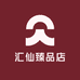 汇仙臻品店
