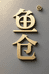 鱼仓现切三文鱼外卖严选店