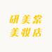 研美棠美妆店