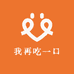我再吃一口