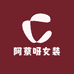 阿蔡呀女装