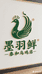 墨羽鲜泰和乌鸡店