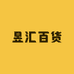 昱汇百货店