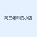 阿三老师的小店