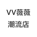 VV薇薇潮流店个体店
