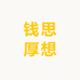 钱思厚想