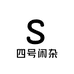 四号闲杂铺子