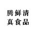 腾鲜清真食品