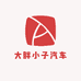 大胖小子汽车用品店