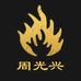 周光兴中式厨具旗舰店