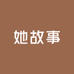 她故事文化