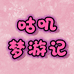 咕叽梦游记