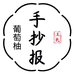 葡萄柚手抄报