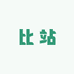 比站