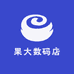 果大数码店