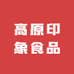 高原印象食品