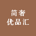 简奢优品汇