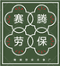 赛腾劳保手套厂