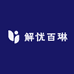 解忧百琳