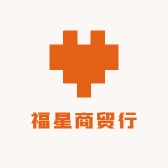 福星商贸行