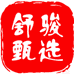 舒骏甄选