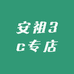安祖3c专店