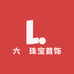 六諨珠宝首饰