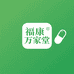 福康万家堂