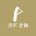 皮匠老徐优选