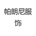 帕朗尼服饰