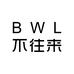 不往来