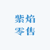 紫焰零售