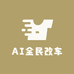AI全民改车