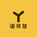 语尽慧百货商行