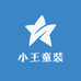 小王童装