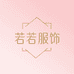 若若轻奢服饰