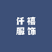 仟禧大麦店