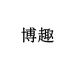 博趣文具用品个体店