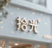 拾光PickTime
