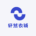 轩然衣铺