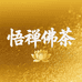 悟禅佛茶