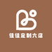 佳佳定制六店