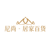 尼尚居家百货