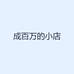 成百万的小店