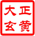 大正玄黄砭石