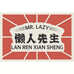 懒人先生冻品