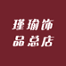 瑾瑜饰品备用店