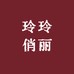 汉华芳胶南玲姐