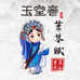 玉堂春单从