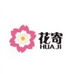 花寄园艺